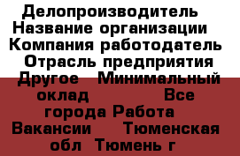 Делопроизводитель › Название организации ­ Компания-работодатель › Отрасль предприятия ­ Другое › Минимальный оклад ­ 16 500 - Все города Работа » Вакансии   . Тюменская обл.,Тюмень г.